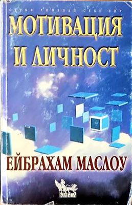 Мотивация и личност
