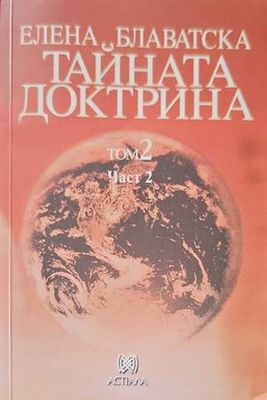 Тайната доктрина. Том 2: Антропогенезис. Книга 1