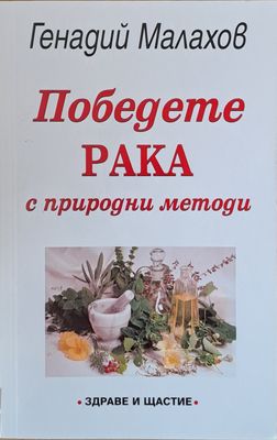 Победете рака
