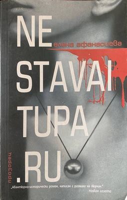Ne stavai tupa.ru