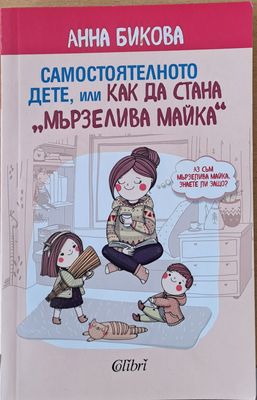 Самостоятелното дете, или как да стана &quot;Мързелива майка&quot;