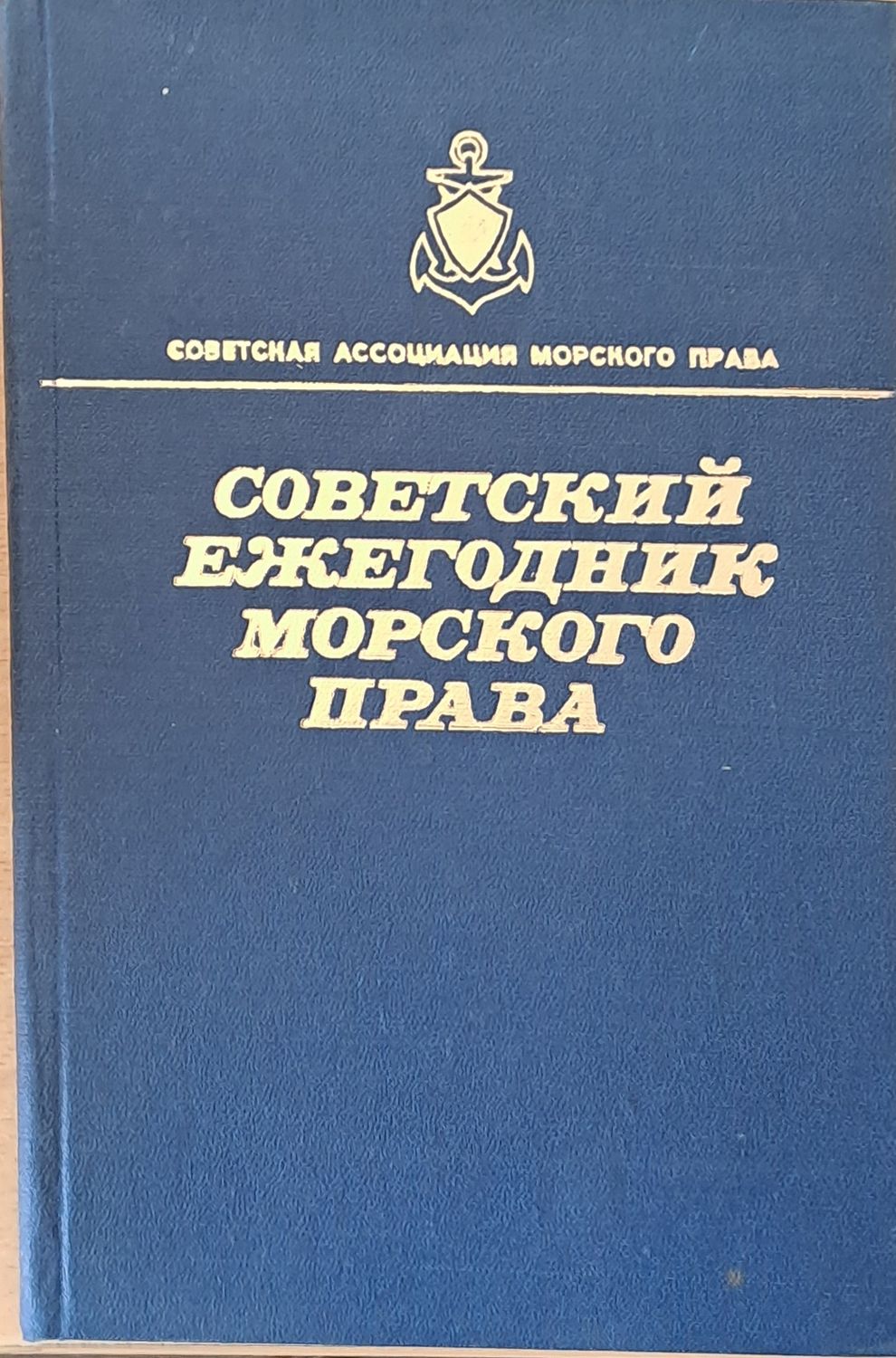 Советский ежегодник морского права