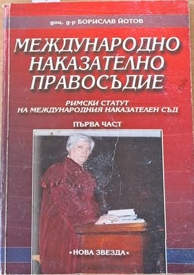 Международно наказателно правосъдие