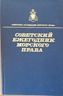 Советский ежегодник морского права