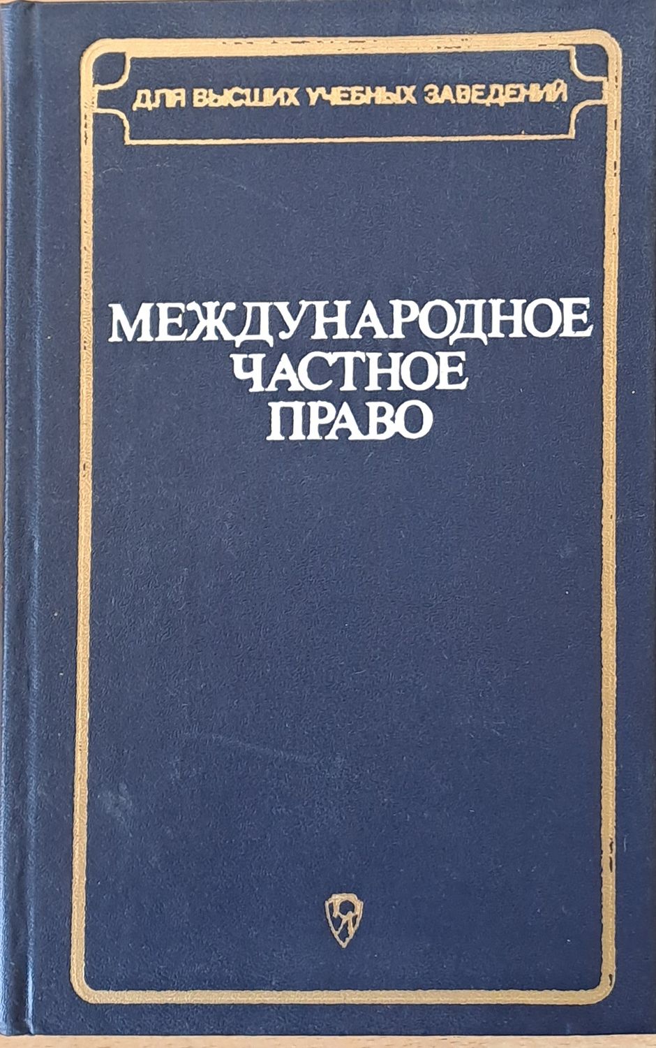 Международное частное право
