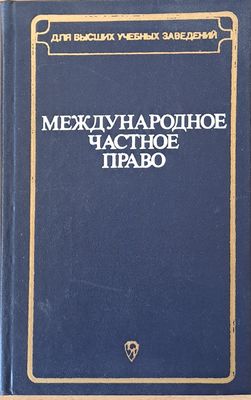 Международное частное право