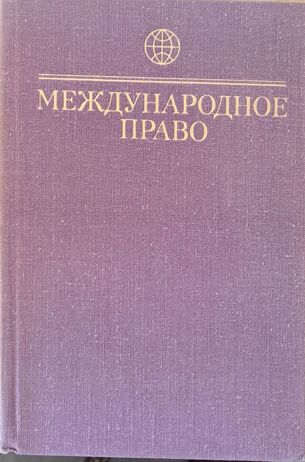 Международное право