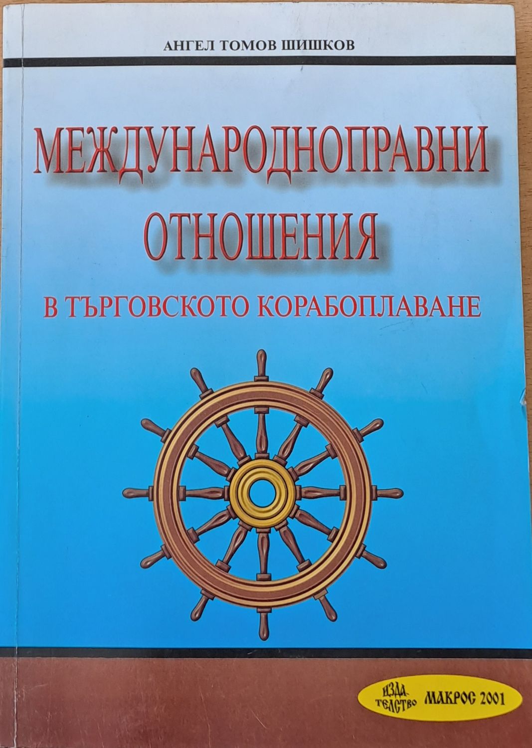 Международноправни отношения в търговското корабоплаване