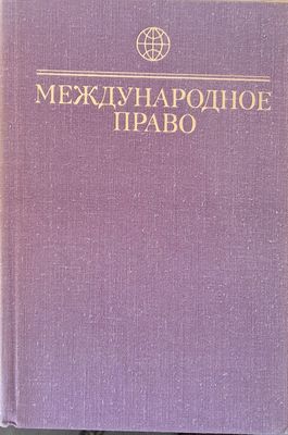 Международное право