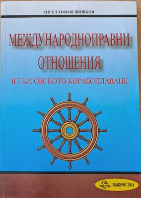 Международноправни отношения в търговското корабоплаване