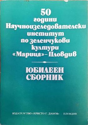 50 години научноизследователски институт по зеленчукови култури