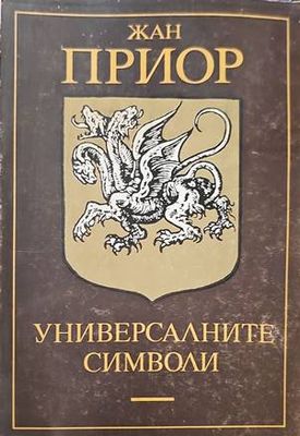 Универсалните символи