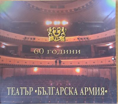 60 години театър &quot;Българска армия&quot;