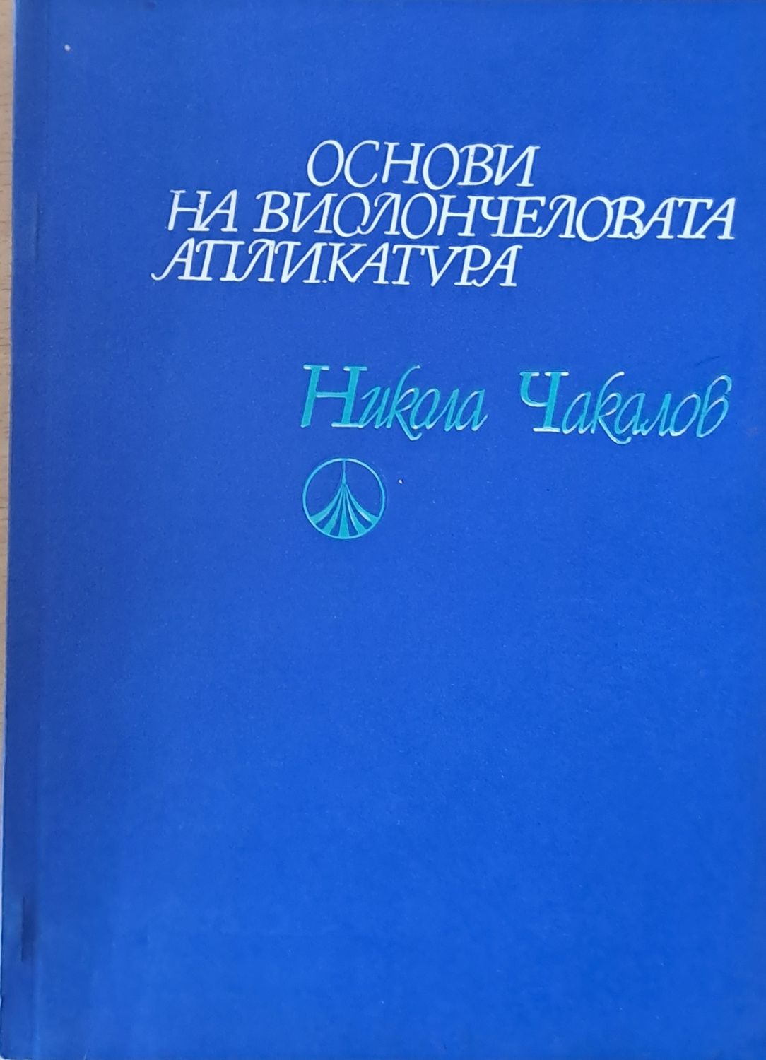 Основи на виолончеловата апликатура