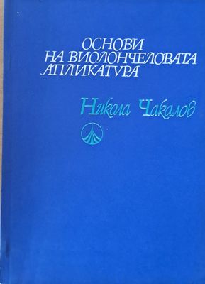 Основи на виолончеловата апликатура