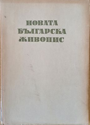 Новата българска живопис