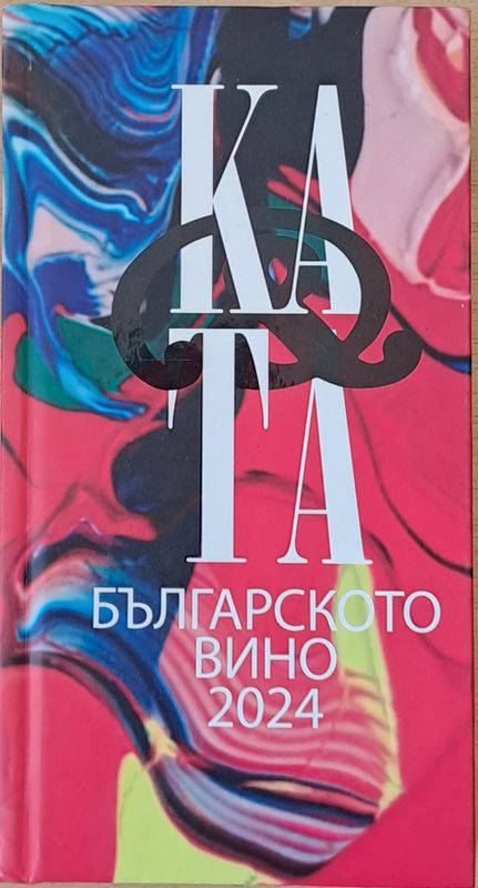 Каталог на българското вино 2924