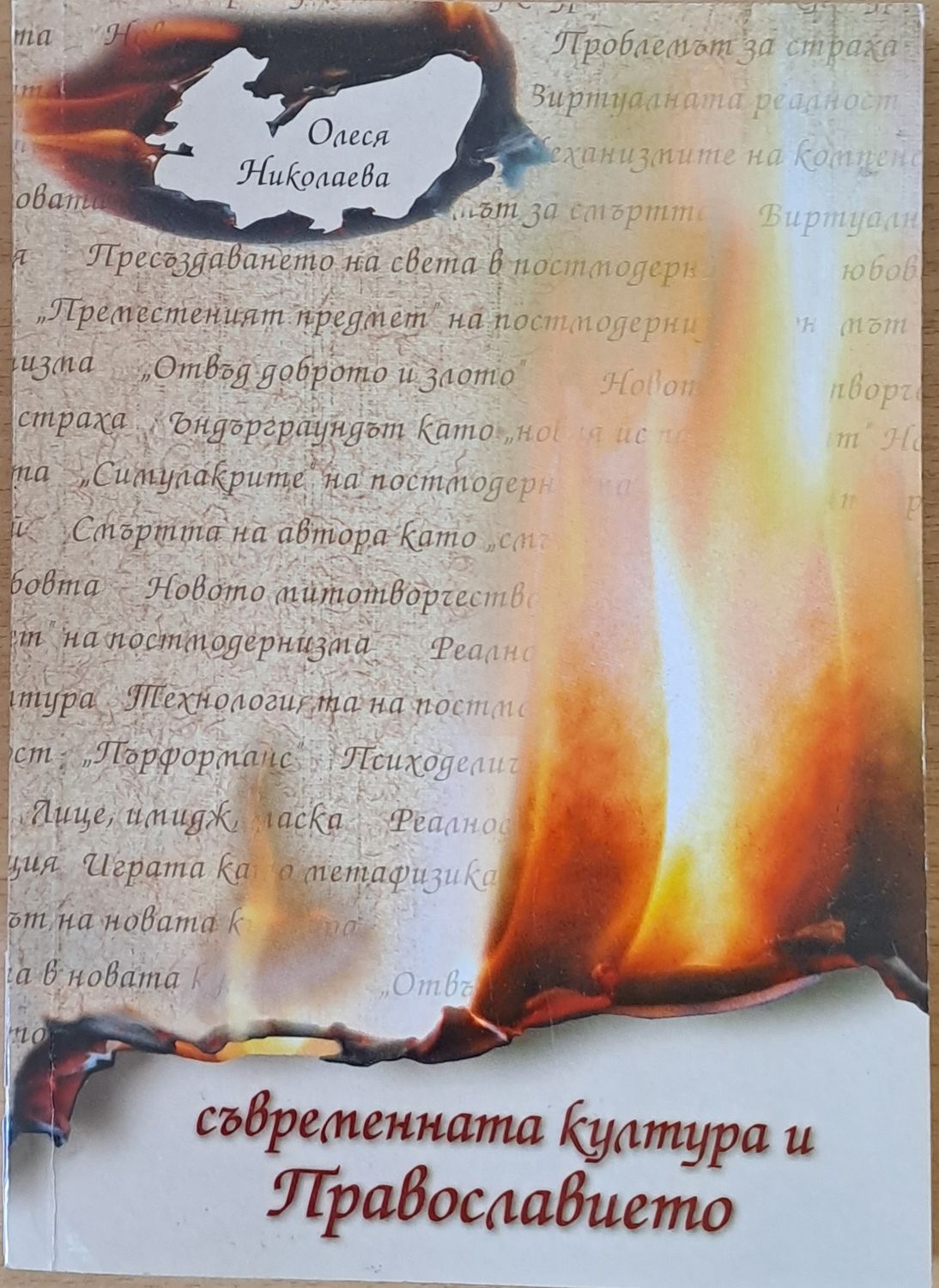 Съвременната култура и Православието Съвременната култура и Православието