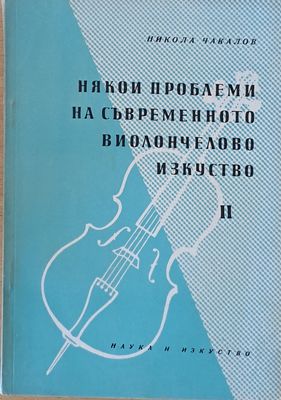 Някои проблеми на съвременното виолончелово изкуство ІІ