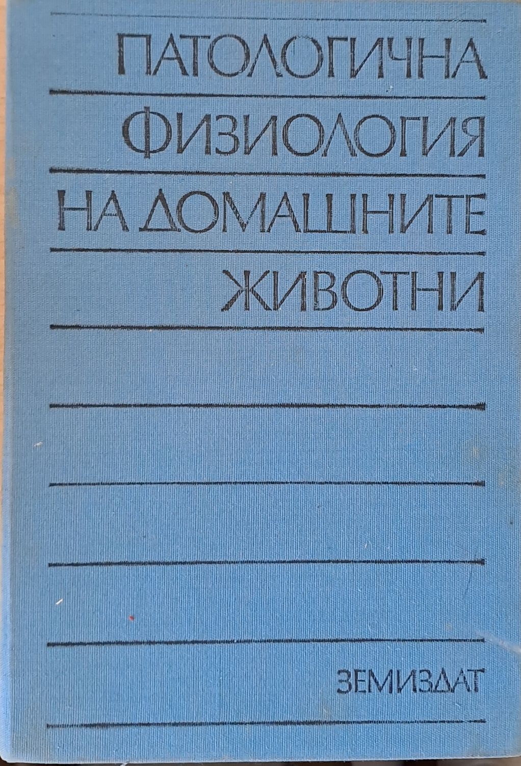 Патологична физиология на домашните животни