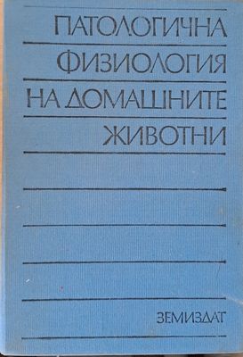 Патологична физиология на домашните животни