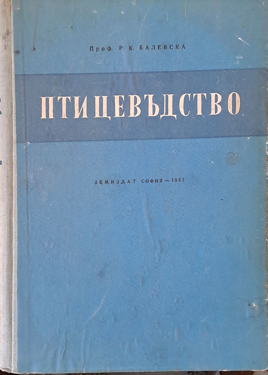 Птицевъдство