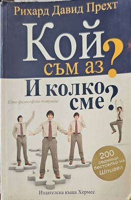 Кой съм аз? И колко сме?