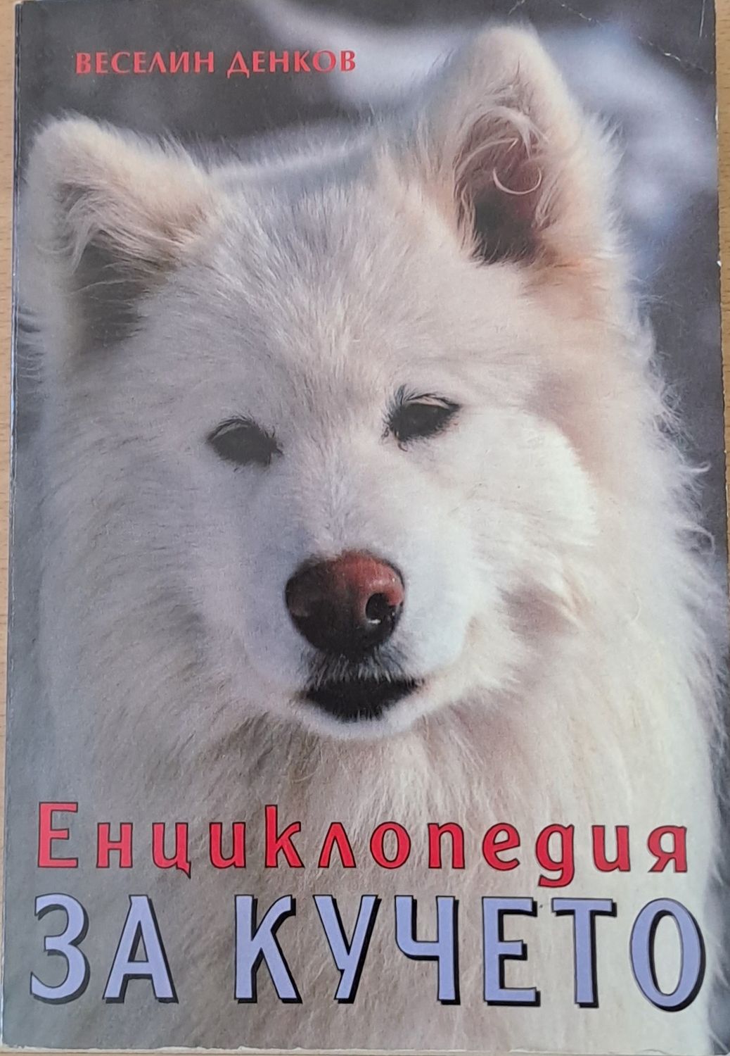 Енциклопедия за кучето