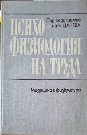 Психофизиология на труда