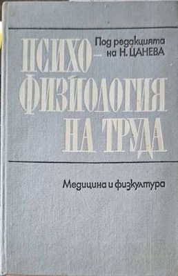 Психофизиология на труда