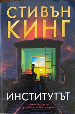 Институтът