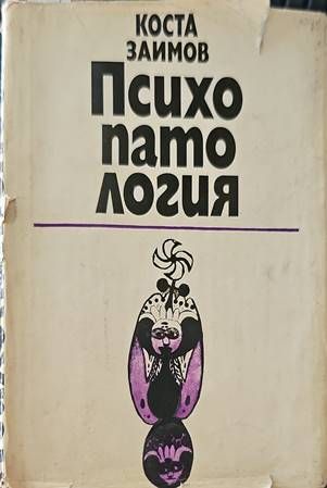 Психопатология