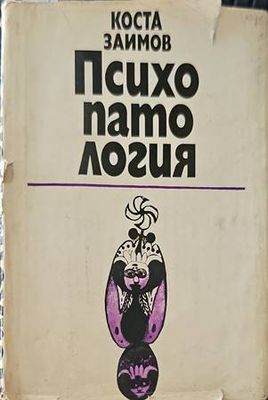 Психопатология
