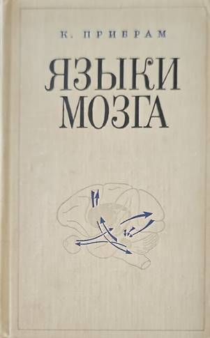 Языки мозга