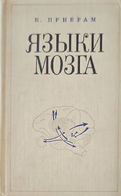 Языки мозга