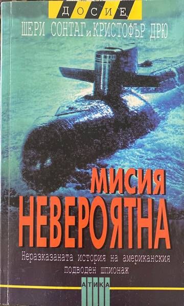 Мисия невероятна Мисия невероятна