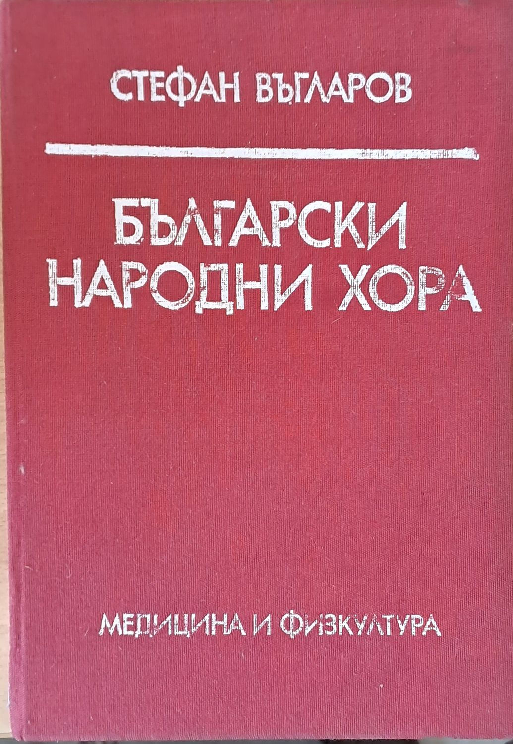 Български народни хора