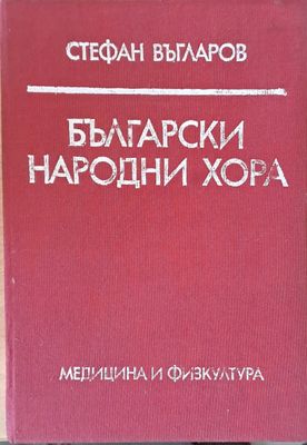 Български народни хора