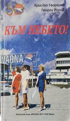 Към небето
