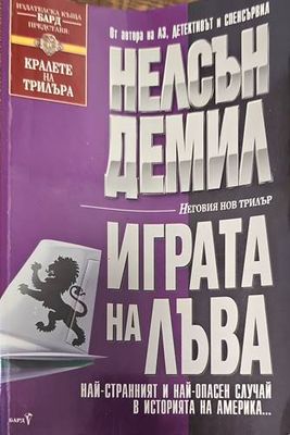 Играта на лъва Играта на лъва
