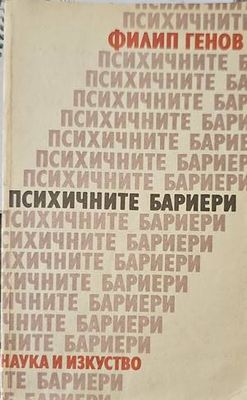 Психичните бариери