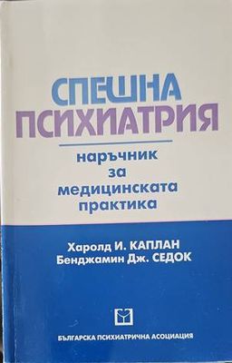 Спешна психиатрия