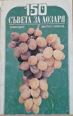 150 съвета за лозаря