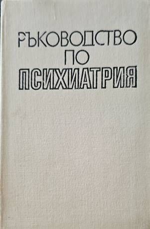 Ръководство по психиатрия. Том 2