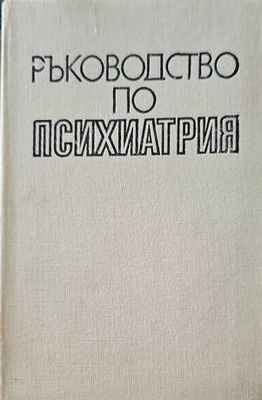Ръководство по психиатрия. Том 2