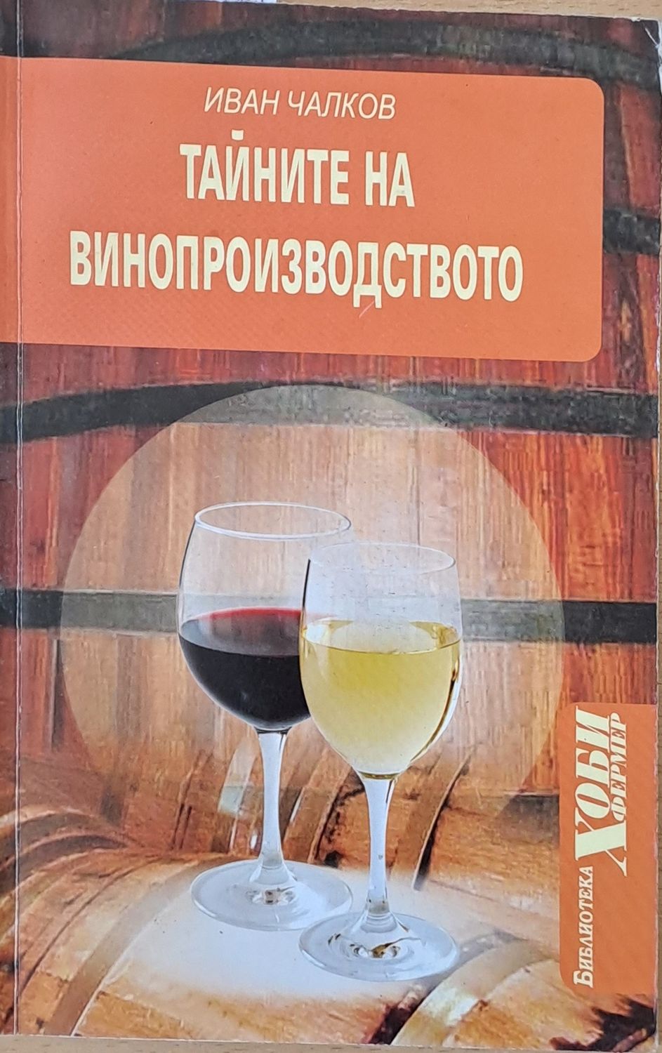 Тайните на винопроизводството