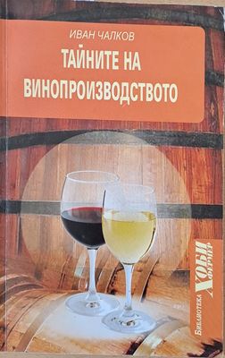 Тайните на винопроизводството
