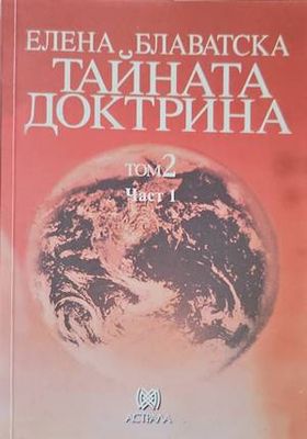 Тайната доктрина. Том 2: Антропогенезис. Книга 1