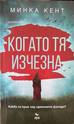 Когато тя изчезна