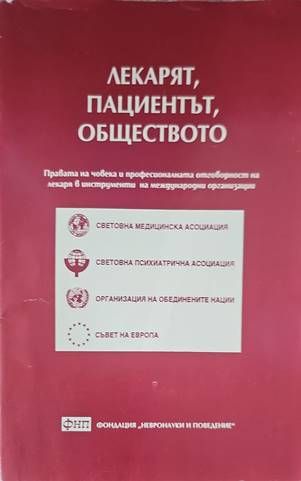 Лекарят, пациентът, обществото